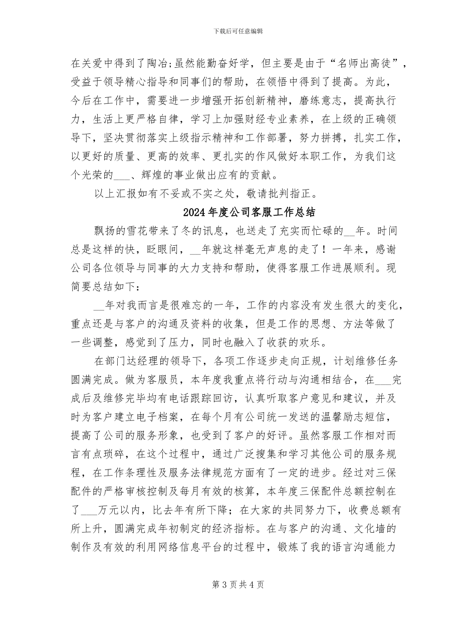 2024年度公司实习试用期个人总结_第3页