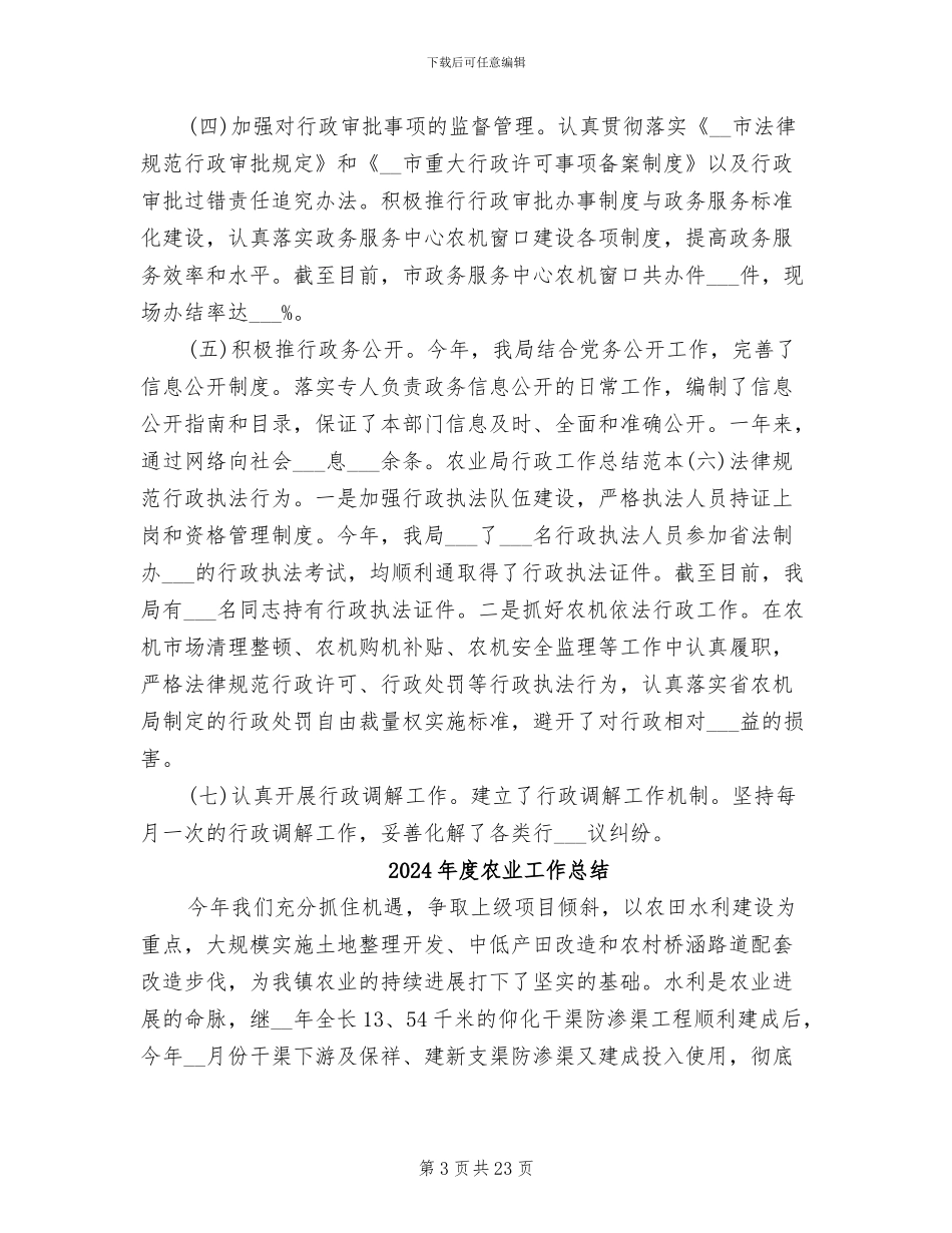 2024年度农业局行政工作总结_第3页