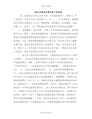 2024年度农业局行政工作总结