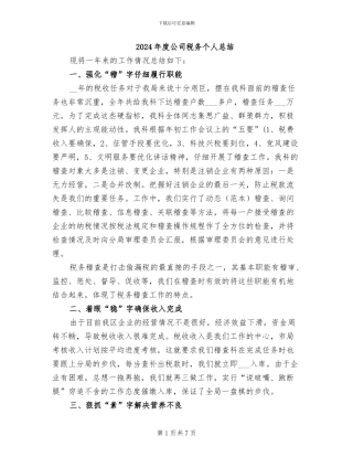 2024年度公司税务个人总结