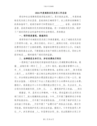 2024年度减轻农民负担工作总结