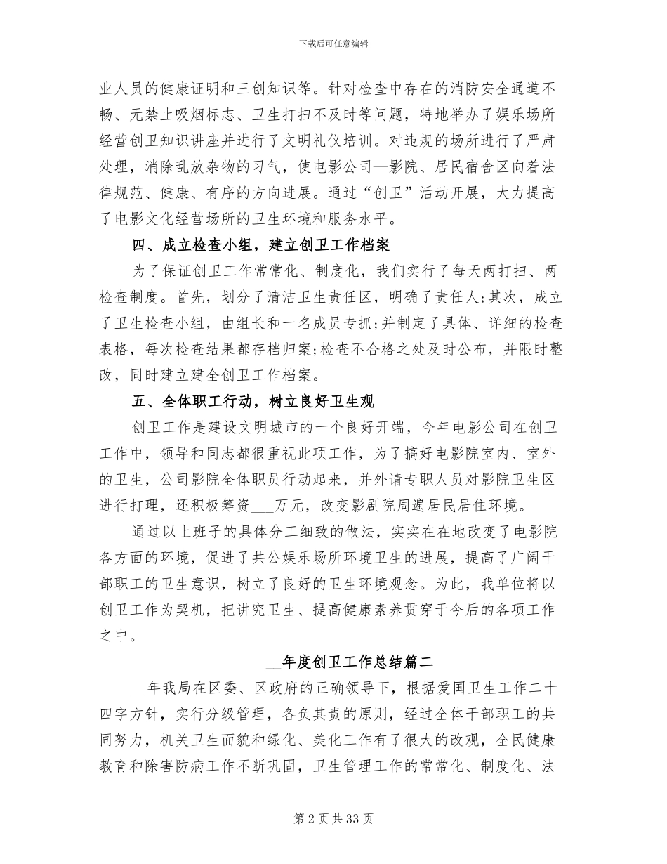 2024年度创卫工作总结_第2页