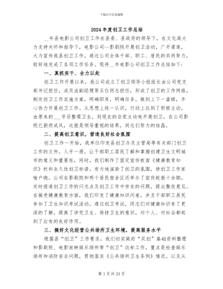 2024年度创卫工作总结