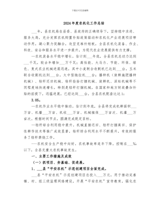 2024年度农机化工作总结