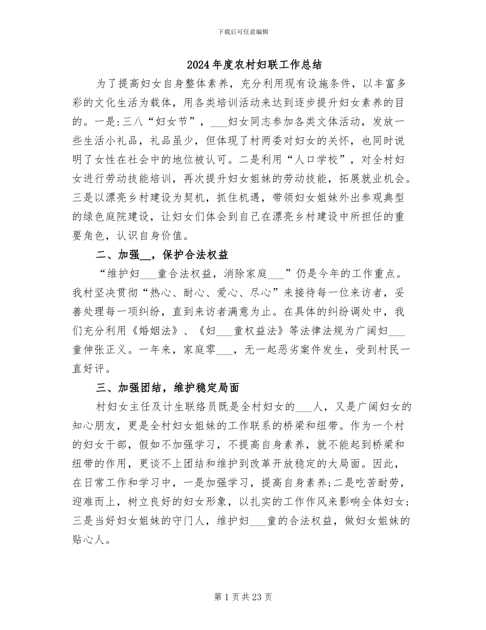 2024年度农村妇联工作总结_第1页