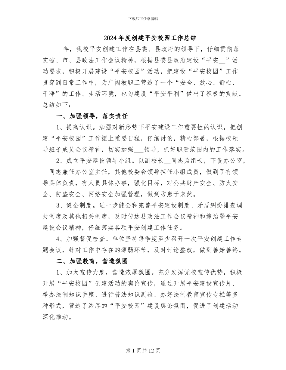 2024年度创建平安校园工作总结_第1页