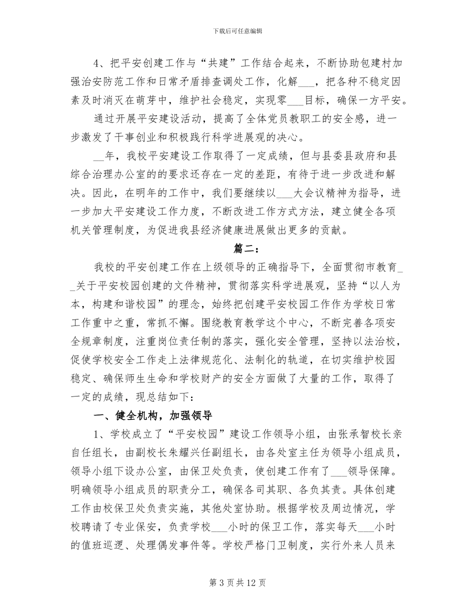 2024年度创建平安校园工作总结_第3页