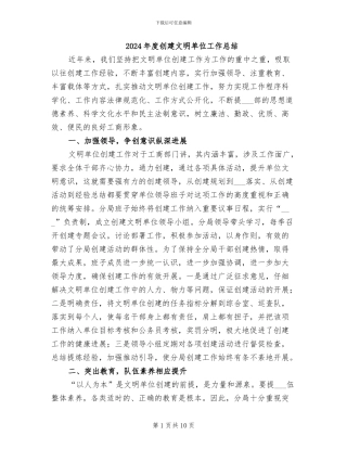 2024年度创建文明单位工作总结