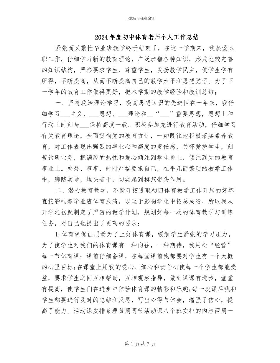 2024年度初中体育教师个人工作总结_第1页