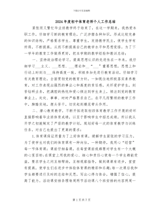 2024年度初中体育教师个人工作总结