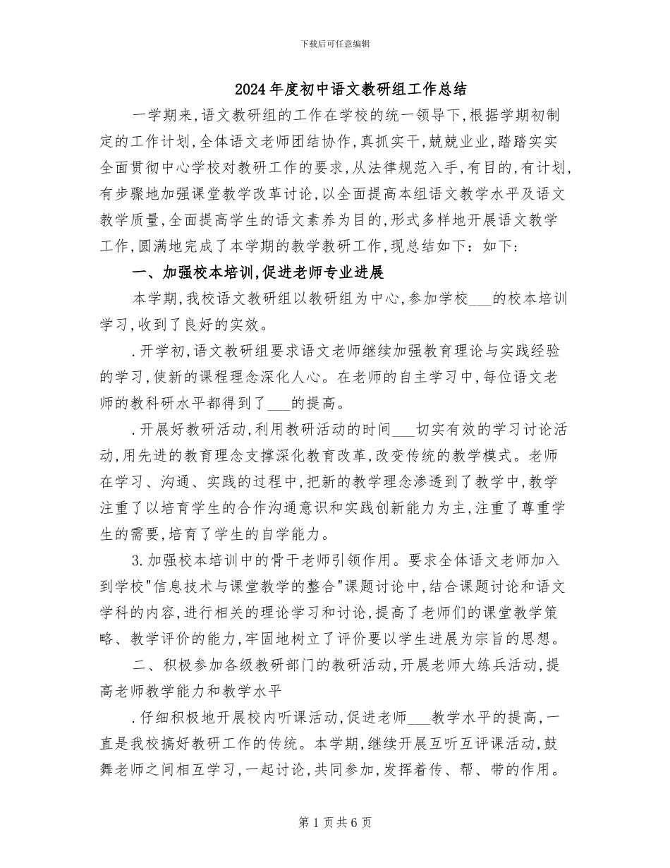 2024年度初中语文教研组工作总结_第1页