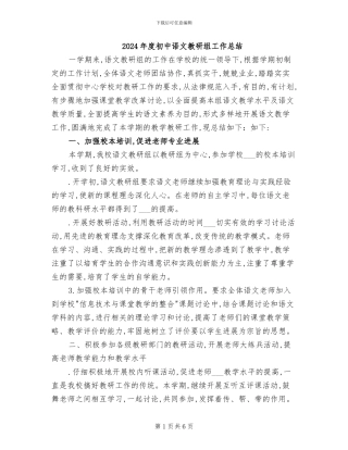 2024年度初中语文教研组工作总结