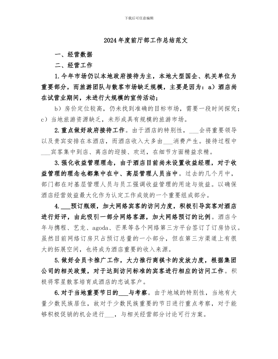 2024年度前厅部工作总结范文_第1页