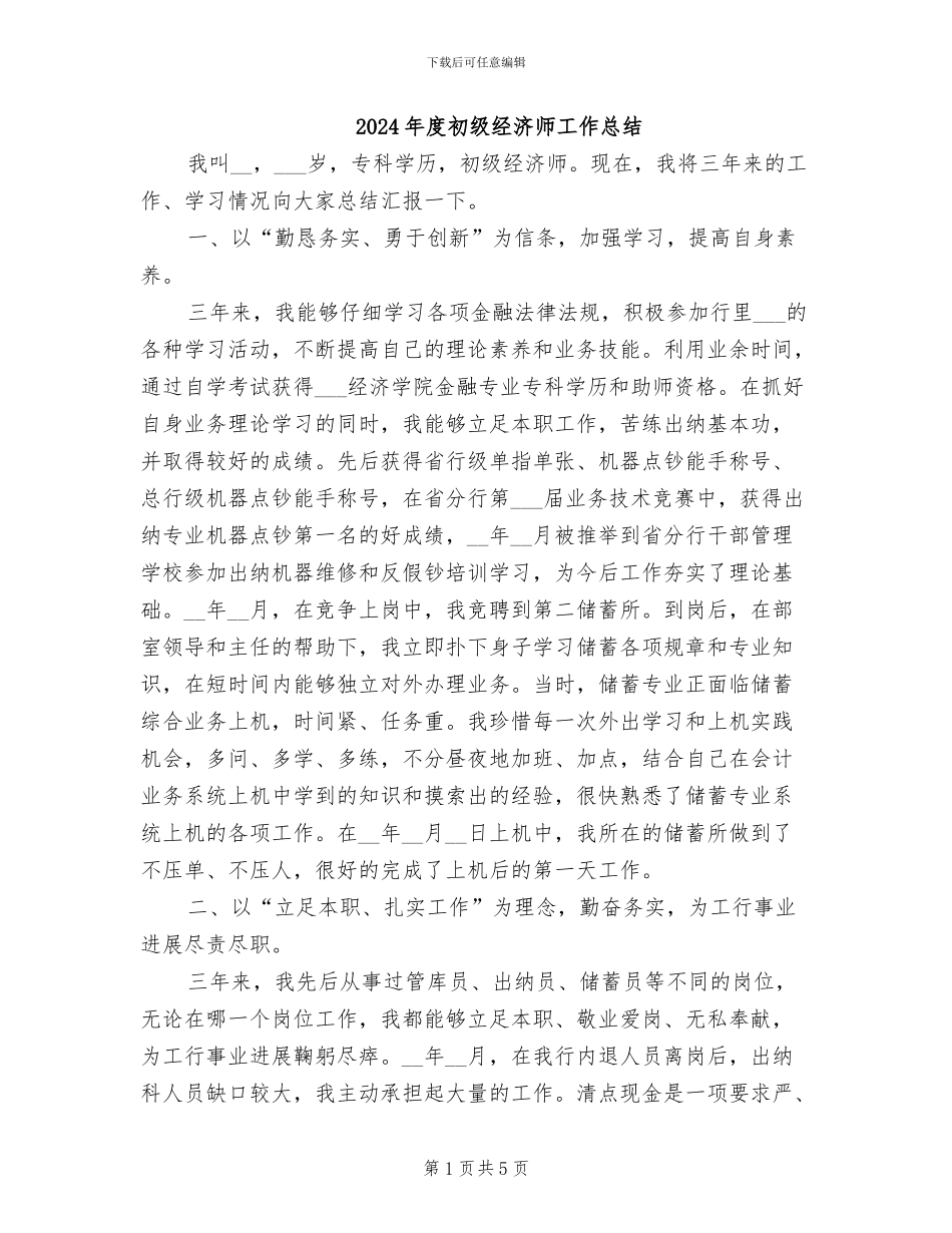 2024年度初级经济师工作总结_第1页