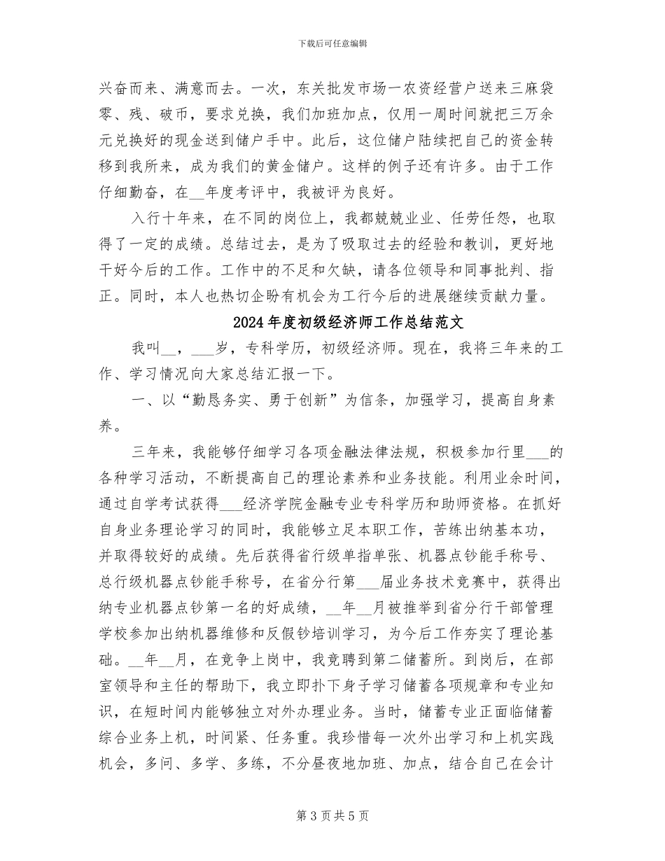 2024年度初级经济师工作总结_第3页