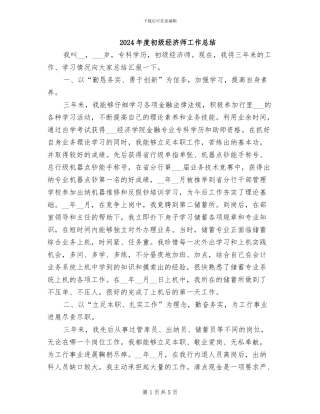 2024年度初级经济师工作总结