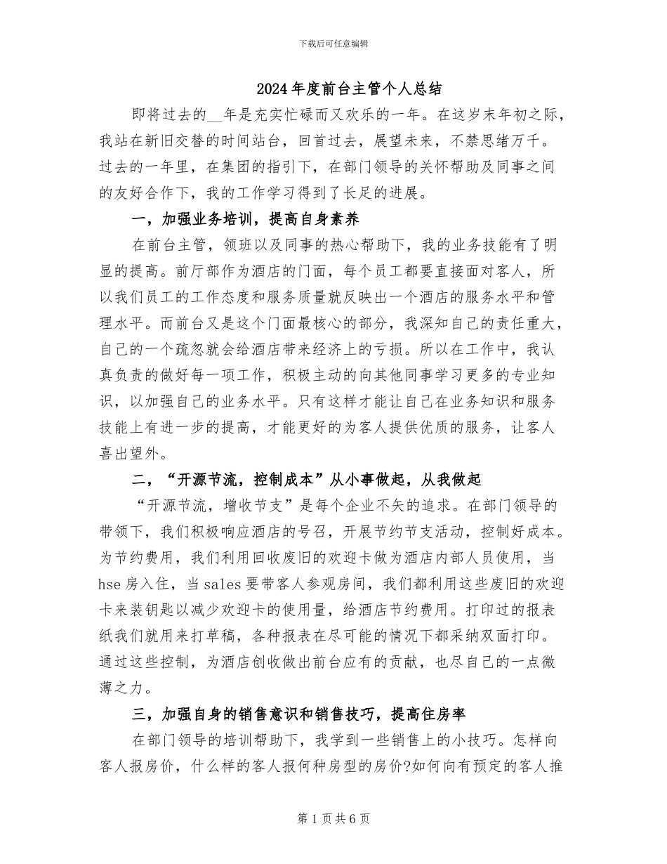 2024年度前台主管个人总结_第1页