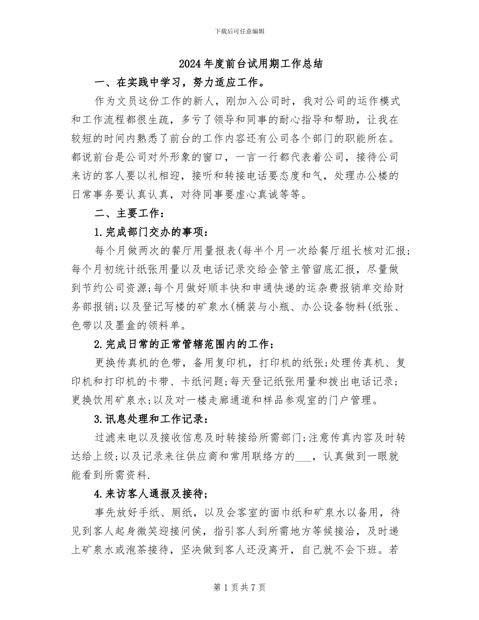 2024年度前台试用期工作总结_第1页