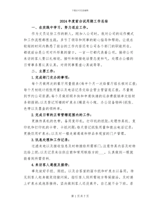2024年度前台试用期工作总结