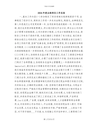 2024年度出纳岗位工作总结