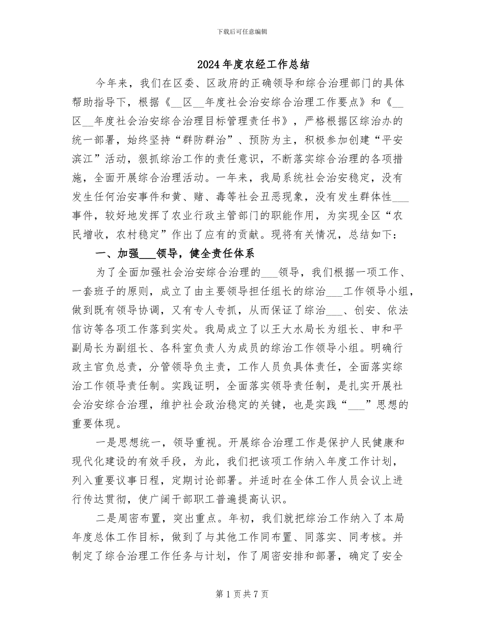 2024年度农经工作总结_第1页