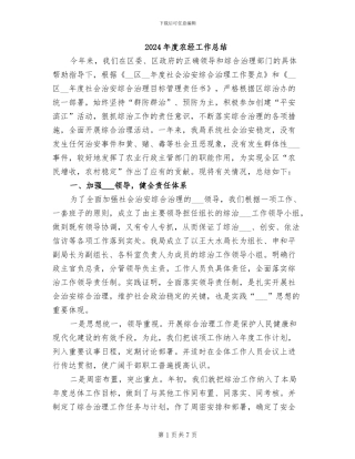 2024年度农经工作总结