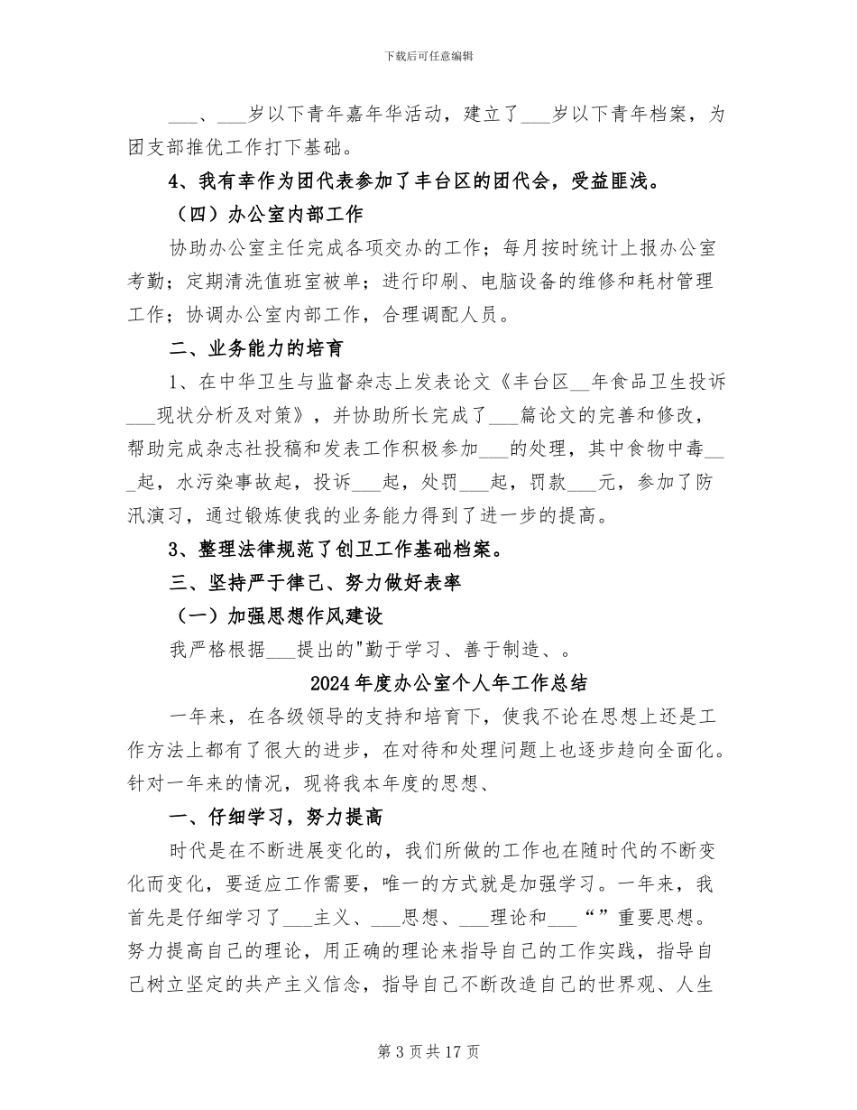 2024年度办公室个人工作总结范本_第3页
