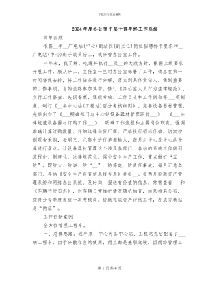 2024年度办公室中层干部年终工作总结