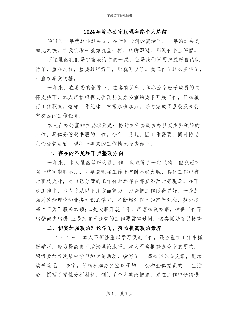 2024年度办公室助理年终个人总结_第1页