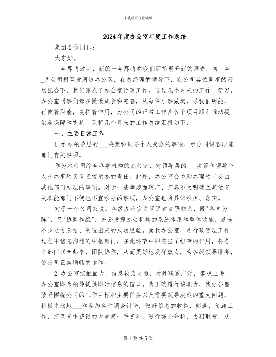 2024年度办公室年度工作总结_第1页