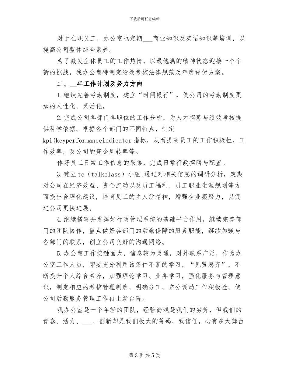 2024年度办公室年度工作总结_第3页