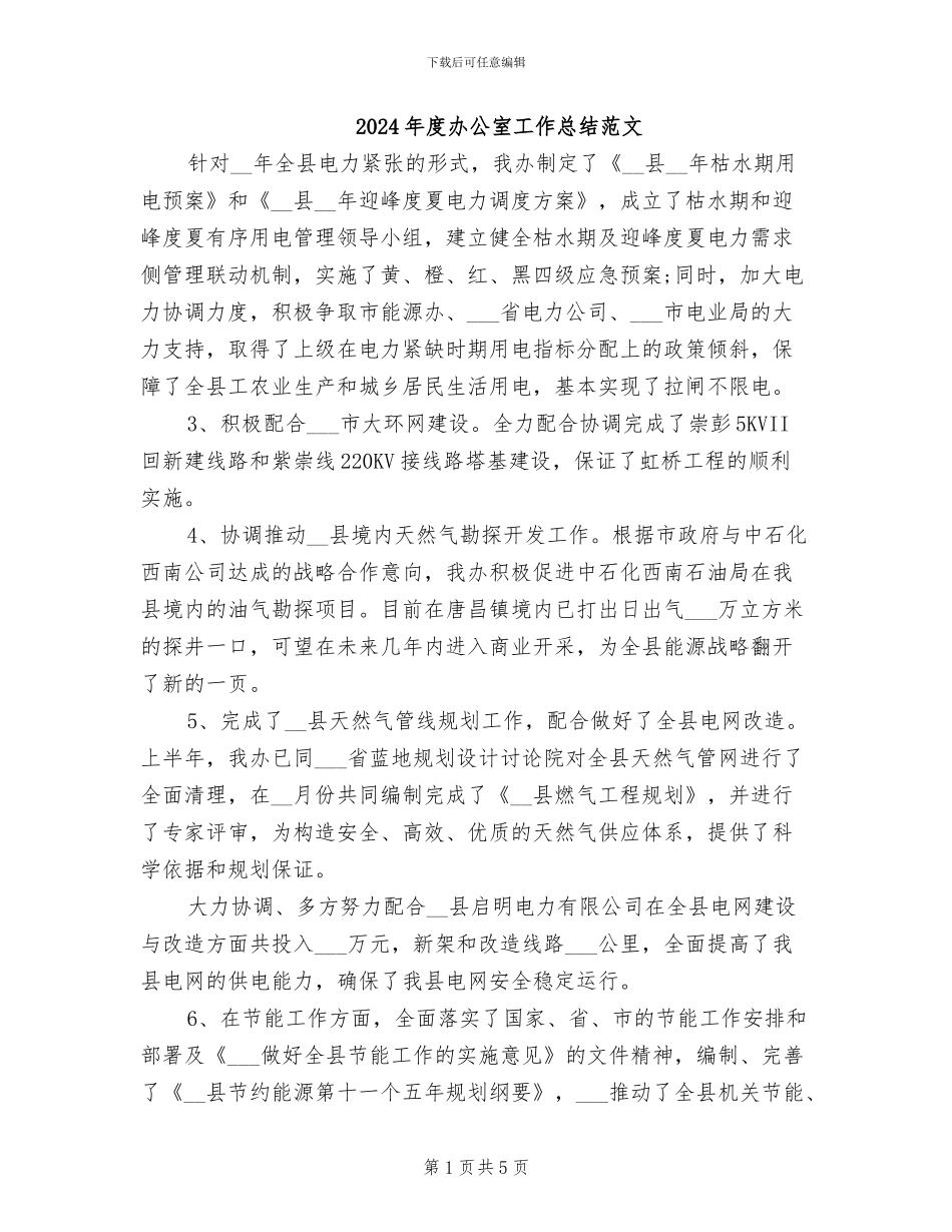 2024年度办公室工作总结范文_第1页