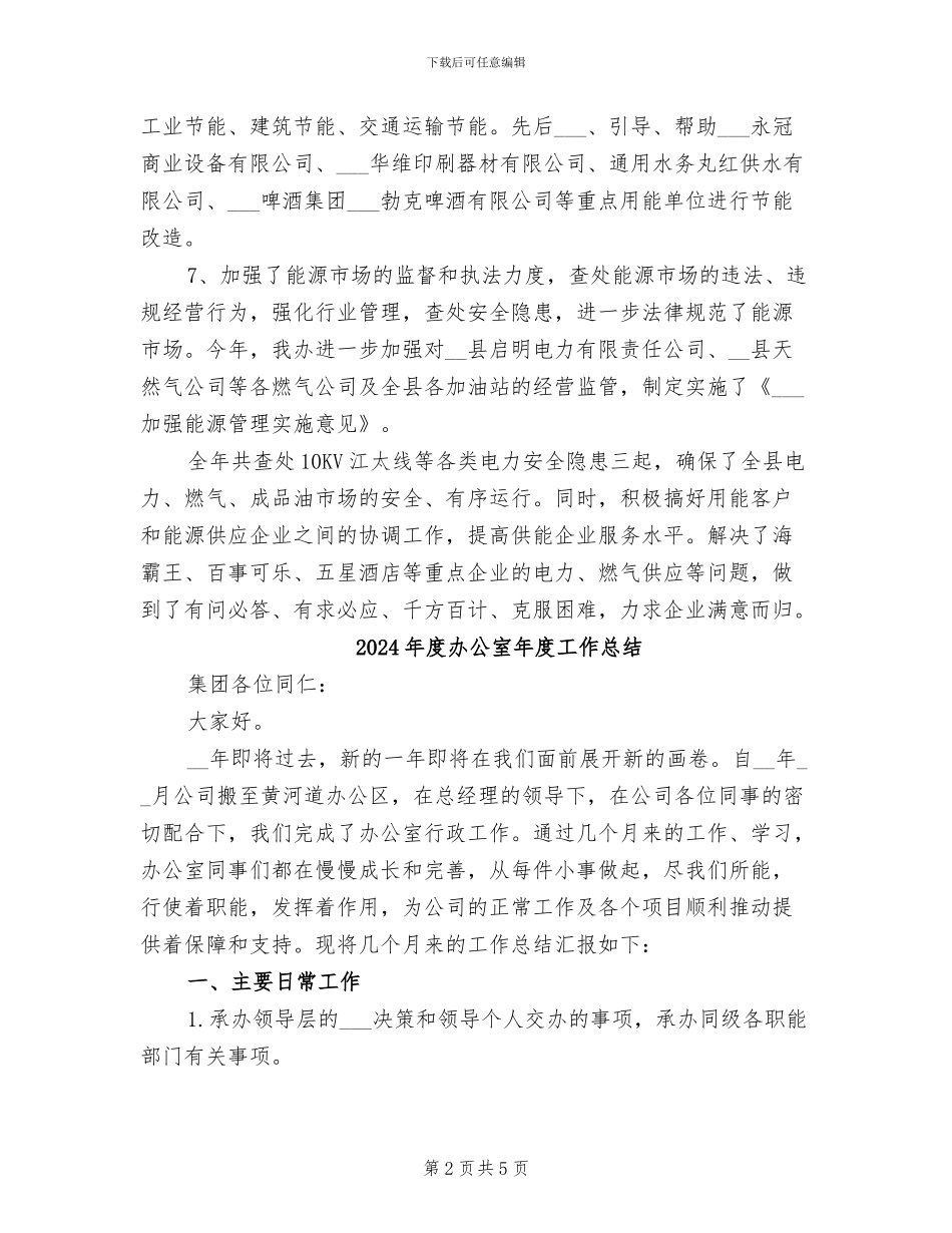 2024年度办公室工作总结范文_第2页