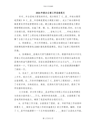 2024年度办公室工作总结范文