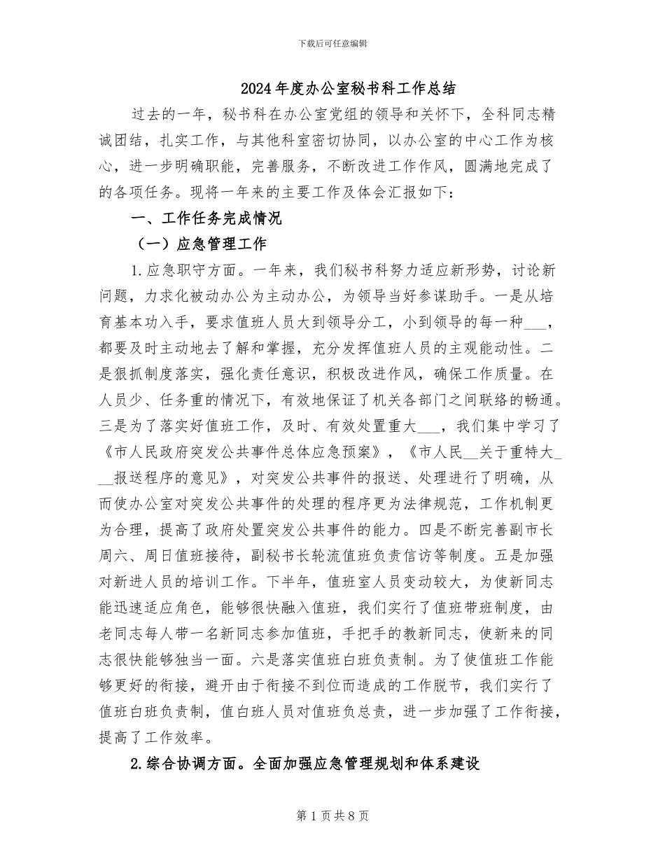2024年度办公室秘书科工作总结_第1页