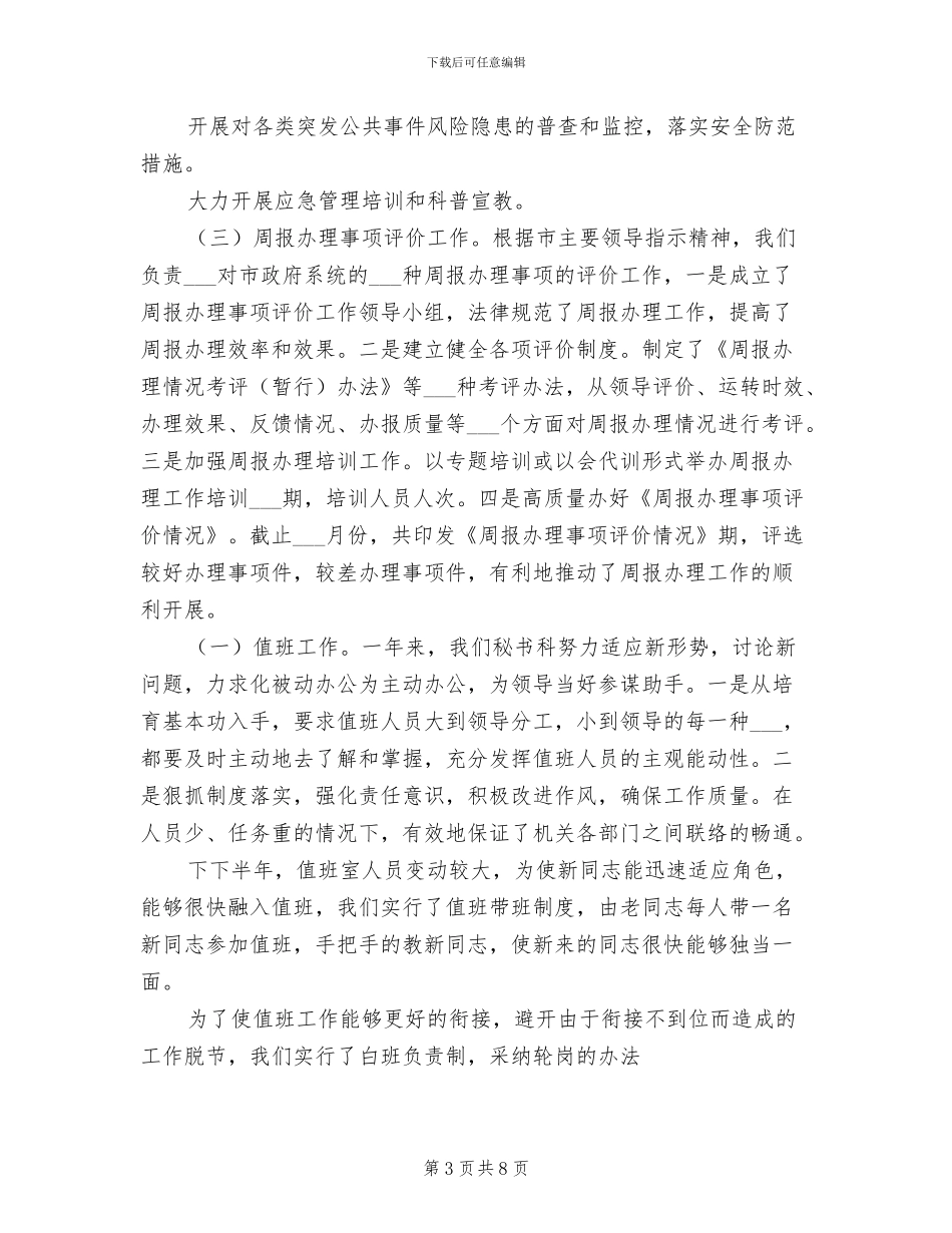 2024年度办公室秘书科工作总结_第3页