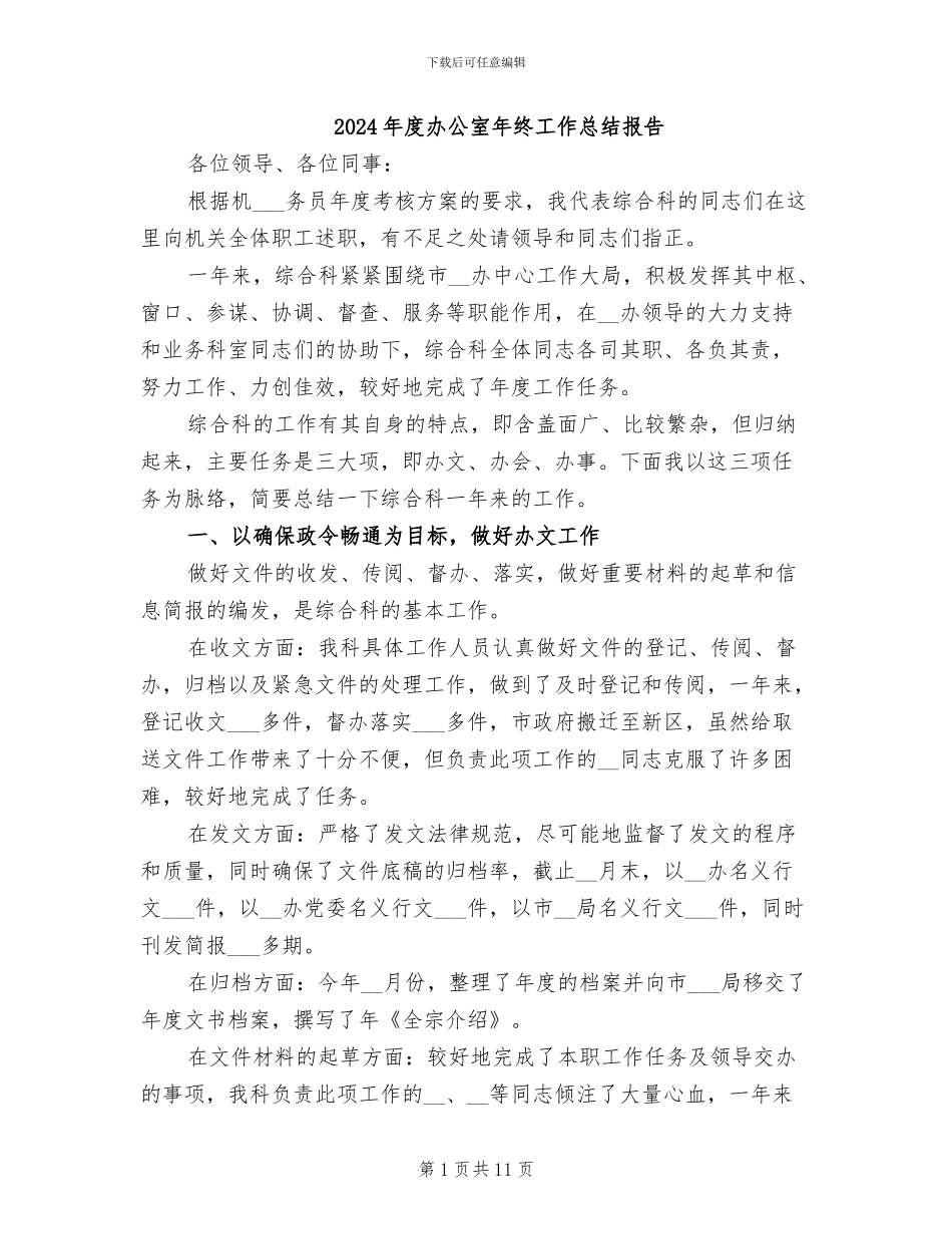 2024年度办公室年终工作总结报告_第1页