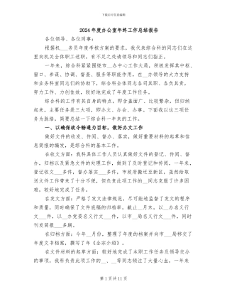 2024年度办公室年终工作总结报告