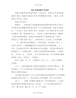 2024年度创城工作总结