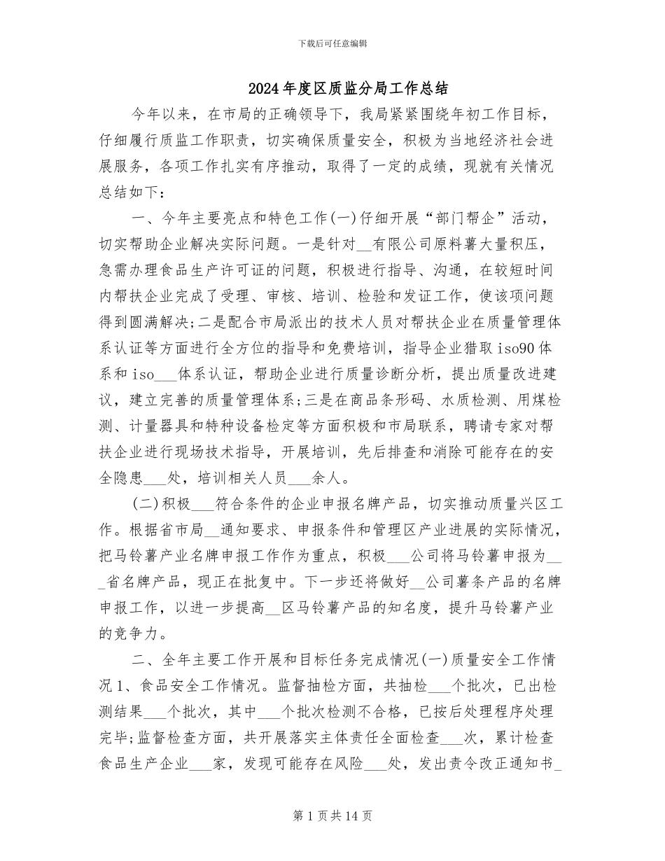 2024年度区质监分局工作总结_第1页
