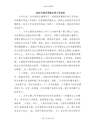 2024年度区质监分局工作总结