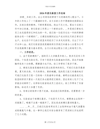 2024年度化验室工作总结