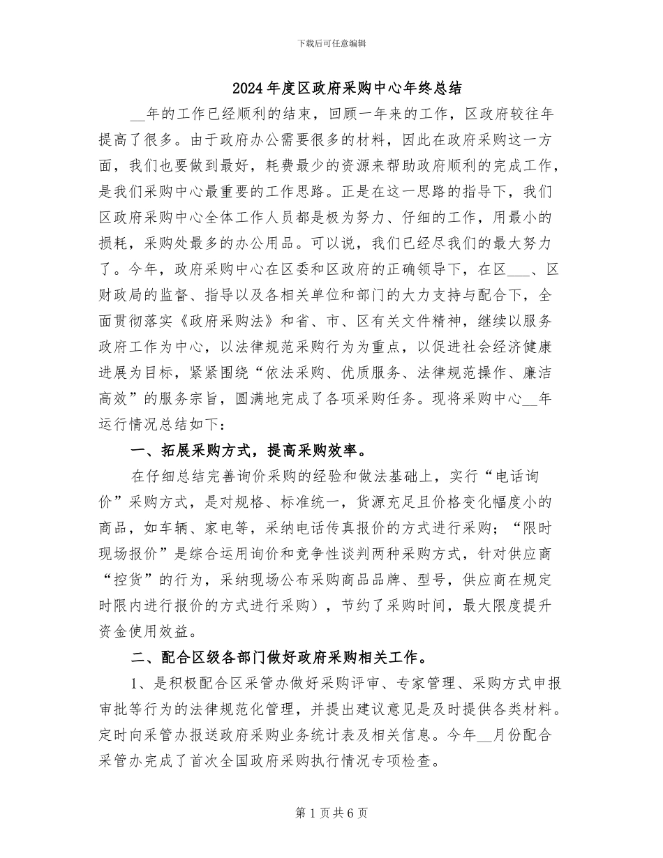 2024年度区政府采购中心年终总结_第1页