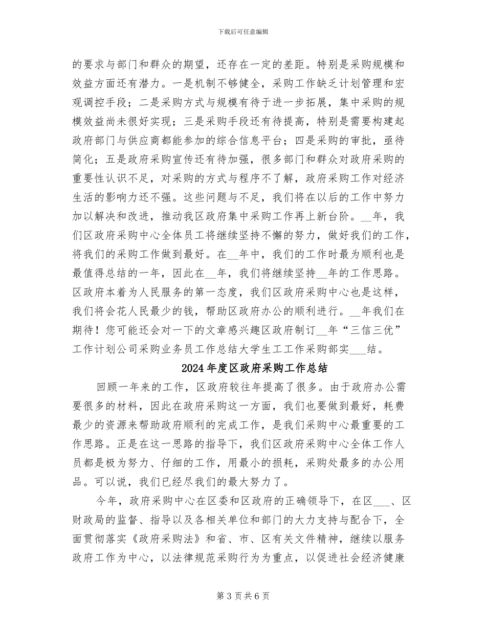 2024年度区政府采购中心年终总结_第3页