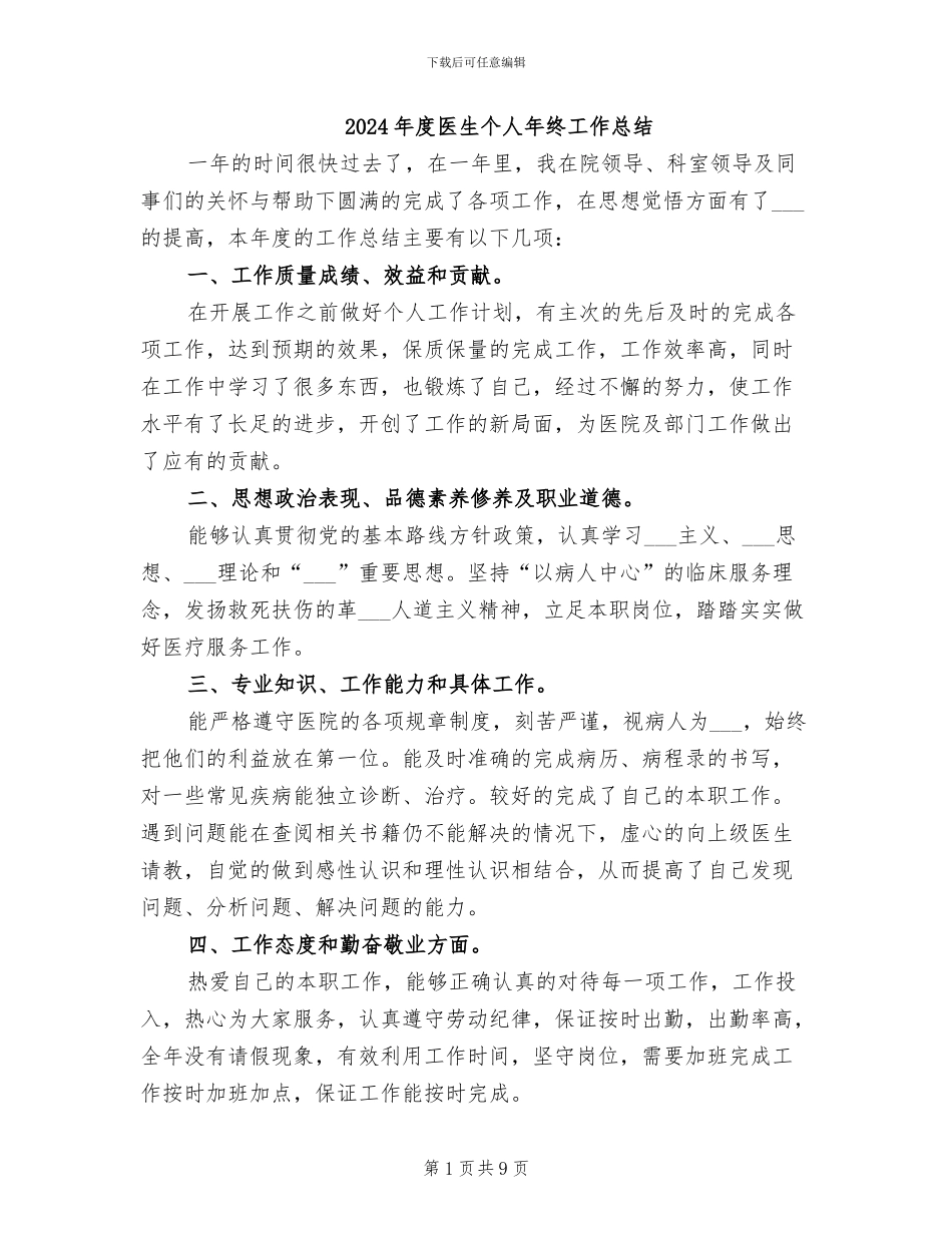2024年度医生个人年终工作总结_第1页