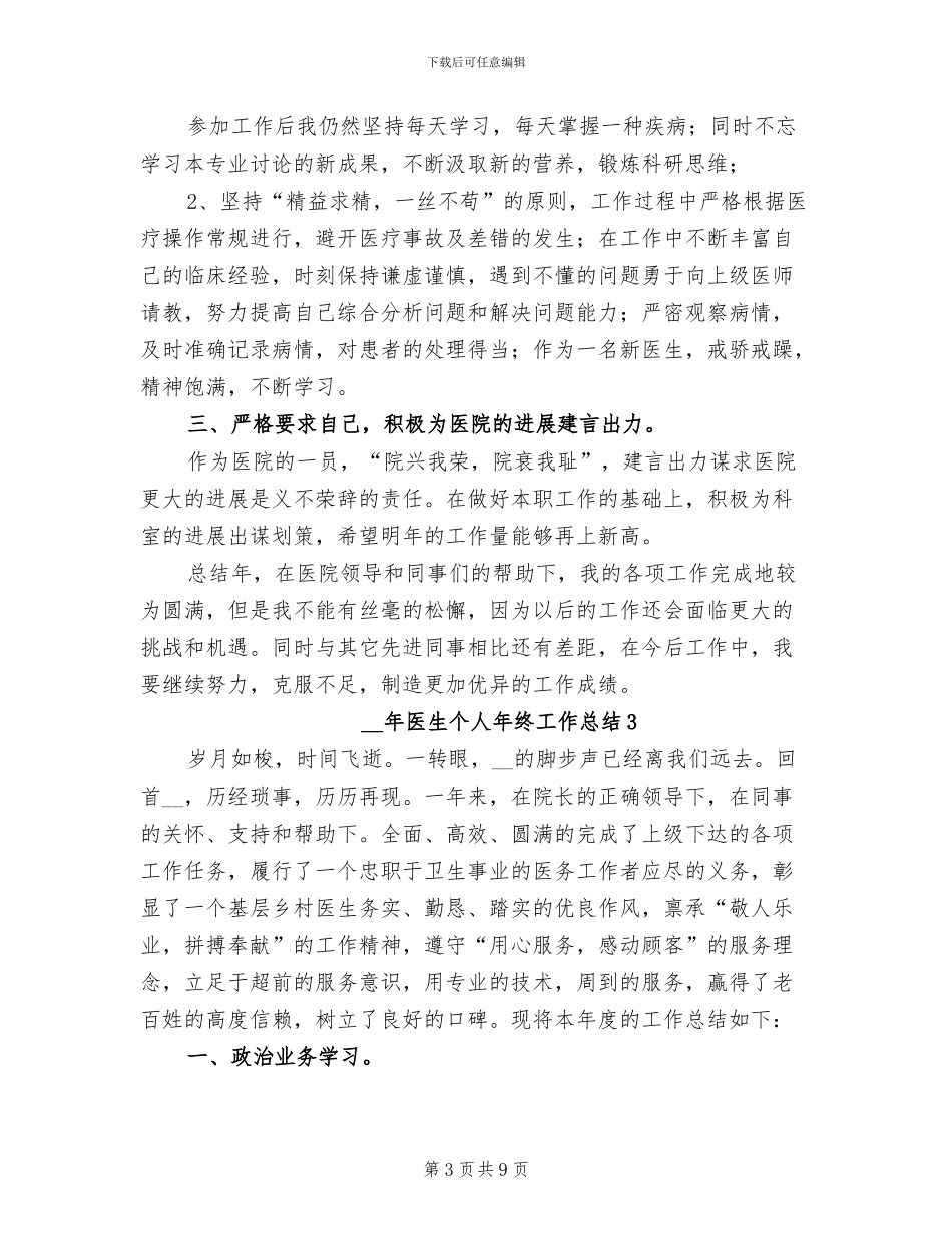 2024年度医生个人年终工作总结_第3页