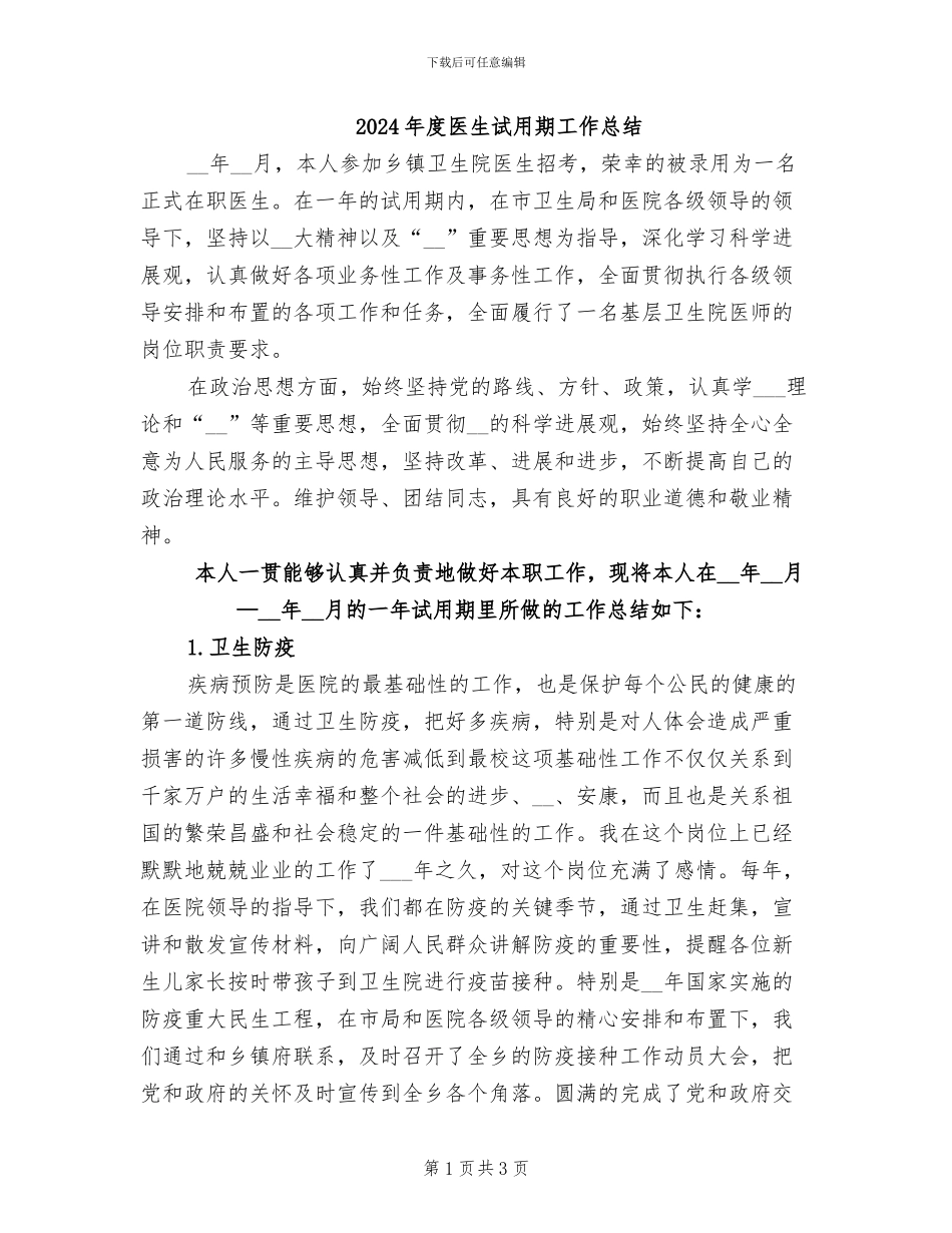 2024年度医生试用期工作总结_第1页
