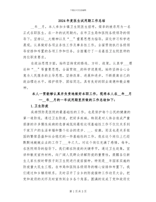 2024年度医生试用期工作总结