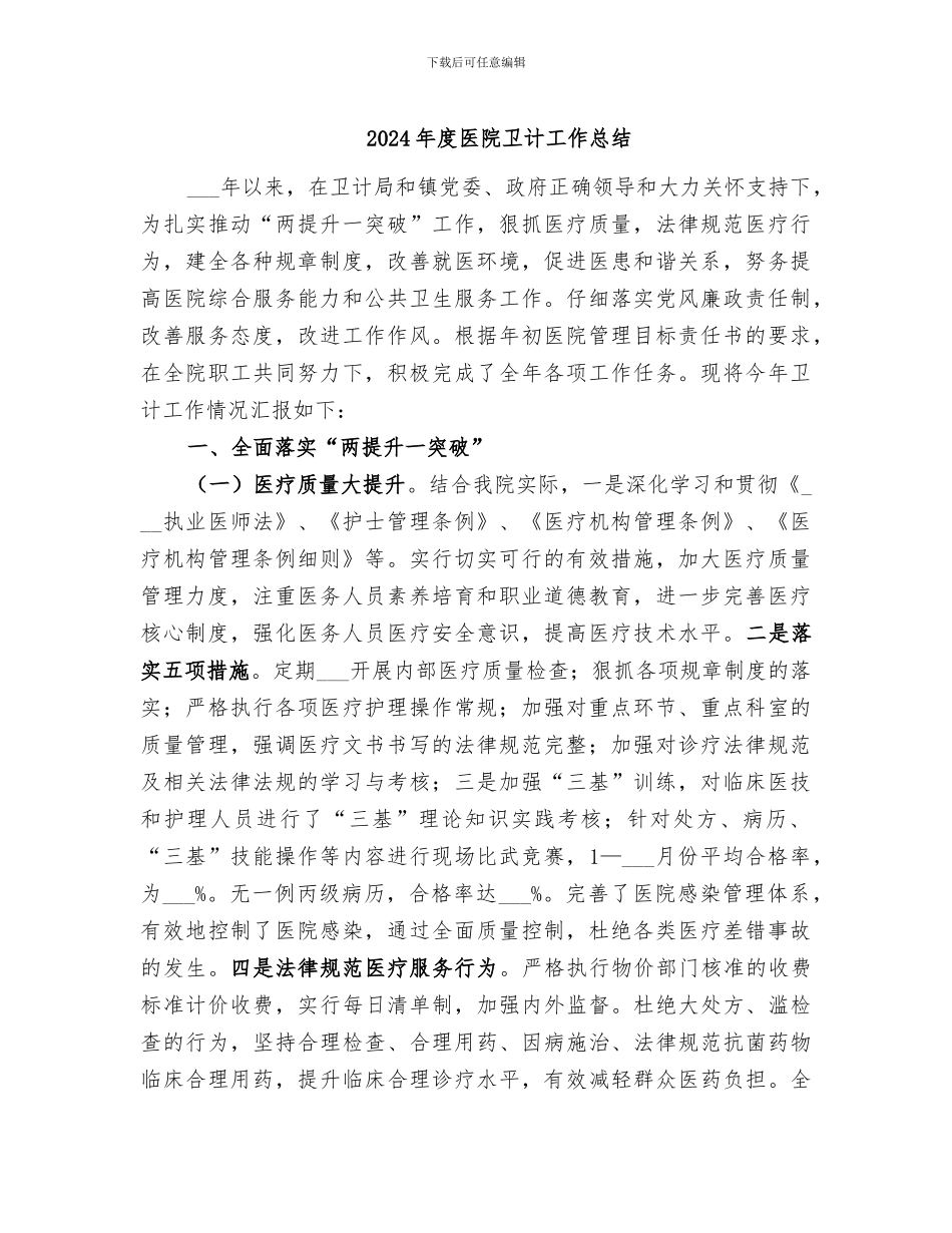 2024年度医院卫计工作总结_第1页