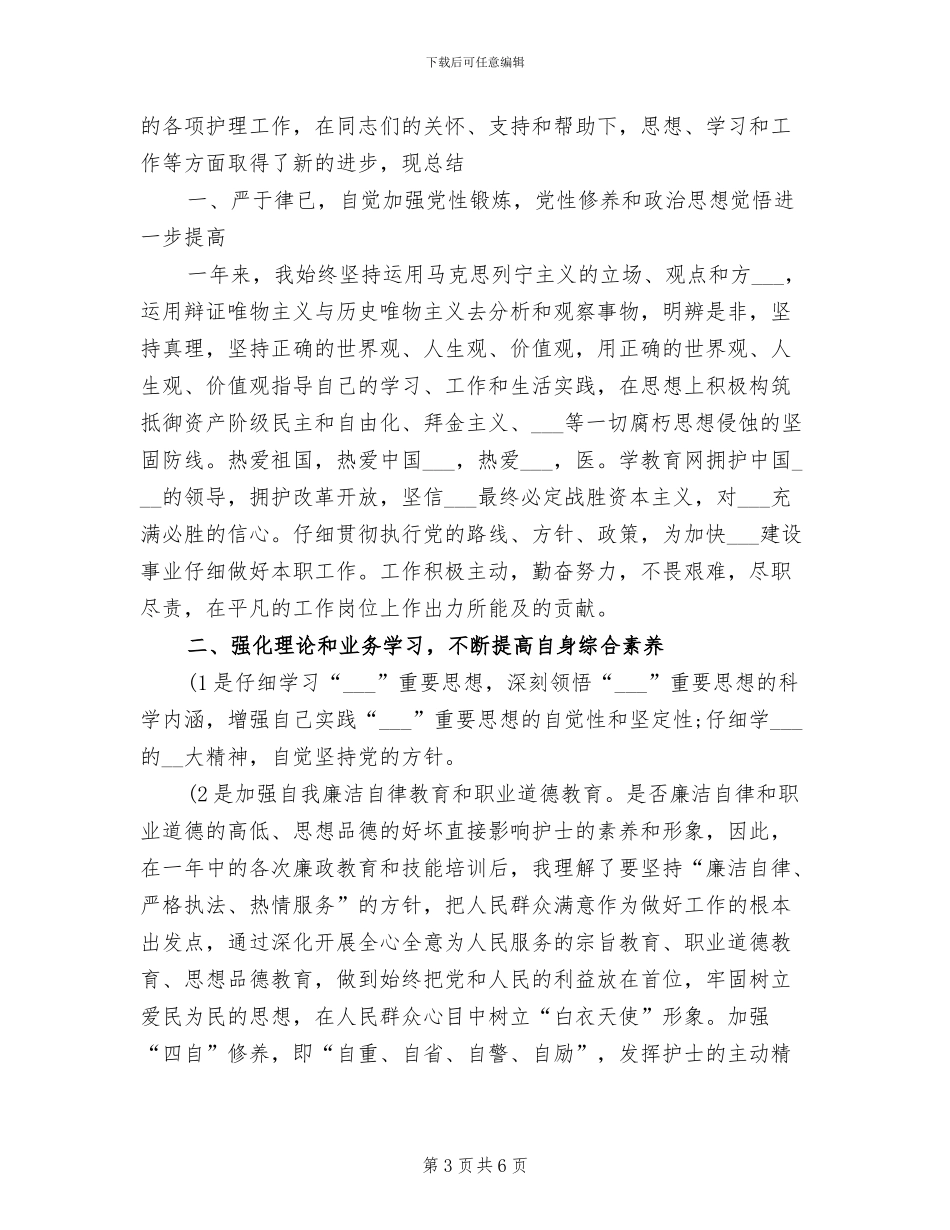 2024年度医院护师工作总结_第3页